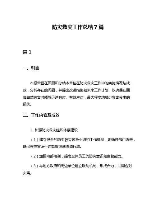 防灾救灾工作总结7篇