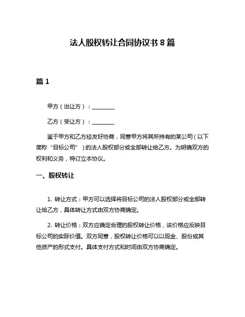 法人股权转让合同协议书8篇