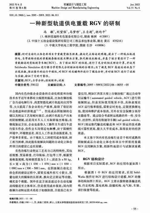 一种新型轨道供电重载RGV的研制