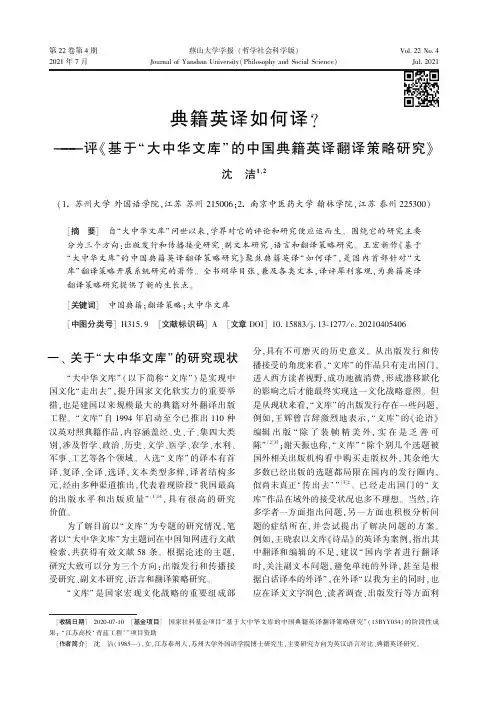 典籍英译如何译?——评《基于“大中华文库”的中国典籍英译翻译策略研究》