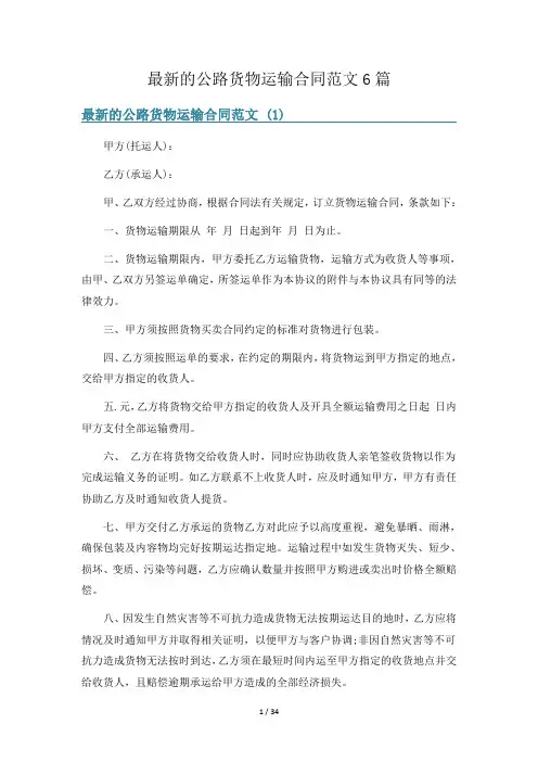 最新的公路货物运输合同范文6篇