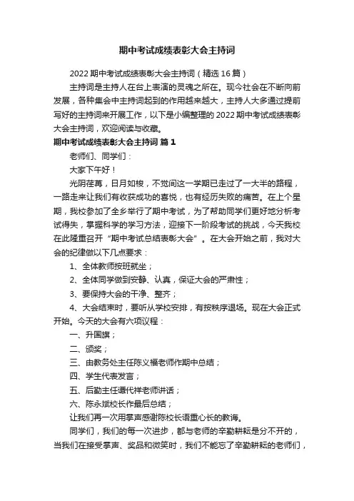 2022期中考试成绩表彰大会主持词（精选16篇）