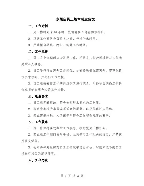 水果店员工规章制度范文