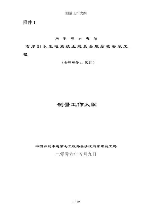 测量工作大纲