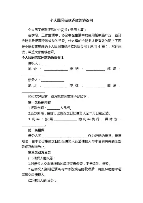 个人民间借款还款的协议书（通用6篇）