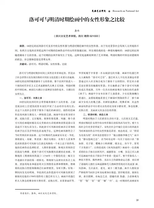 洛可可与明清时期绘画中的女性形象之比较