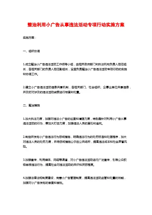 整治利用小广告从事违法活动专项行动实施方案