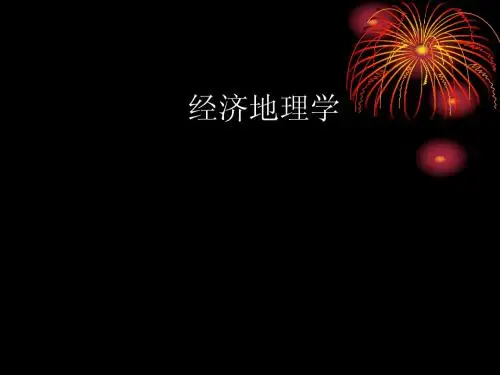 经济地理学 第一讲