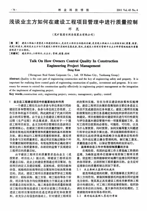 浅谈业主方如何在建设工程项目管理中进行质量控制