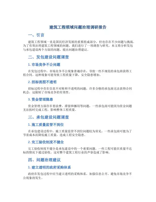 2篇建筑工程领域问题治理调研报告发包与承包建设