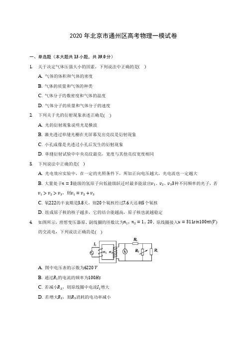 2020年北京市通州区高考物理一模试卷(含答案解析)