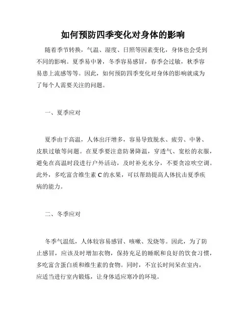 如何预防四季变化对身体的影响