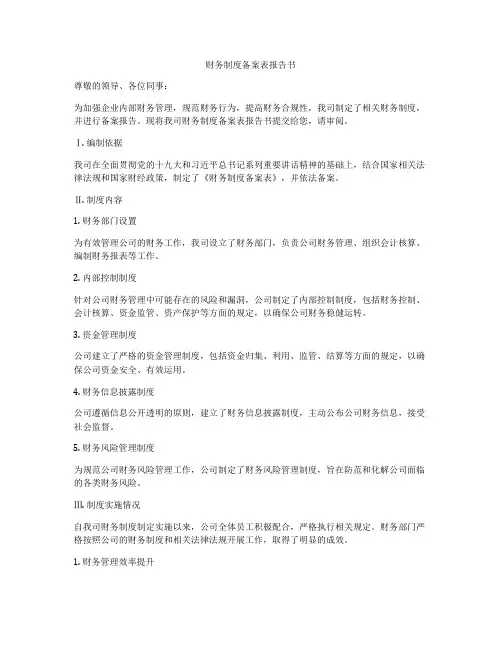 财务制度备案表报告书