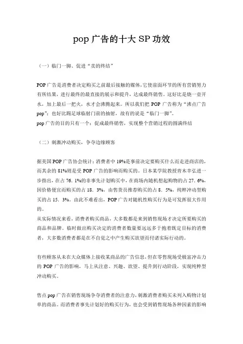 pop广告的十大SP功效