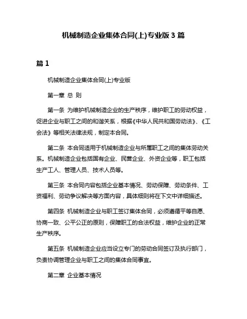 机械制造企业集体合同(上)专业版3篇