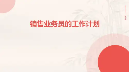 销售业务员的工作计划PPT