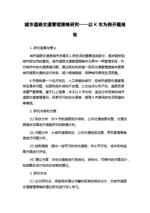 城市道路交通管理策略研究——以K市为例开题报告