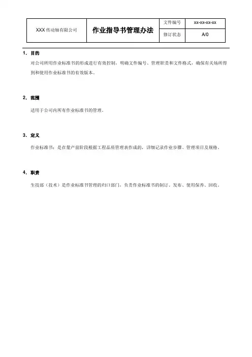 作业指导书管理办法