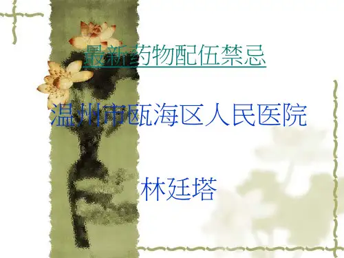最新药物配伍禁忌