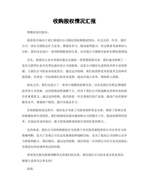 收购股权情况汇报