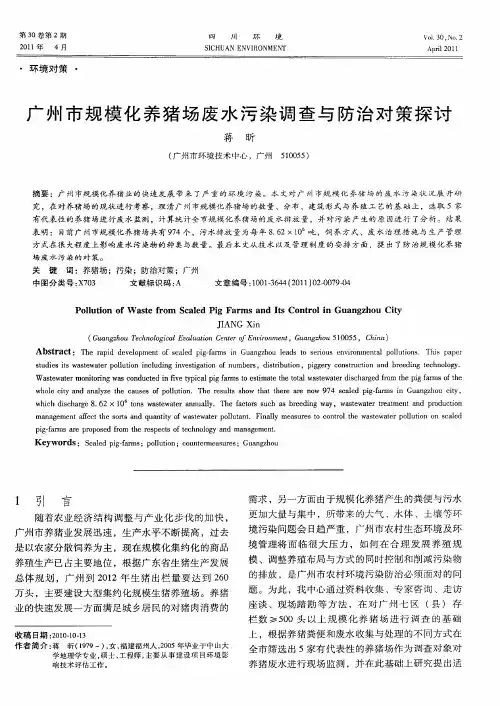 广州市规模化养猪场废水污染调查与防治对策探讨