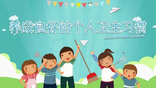 养成良好卫生习惯主题PPT课件