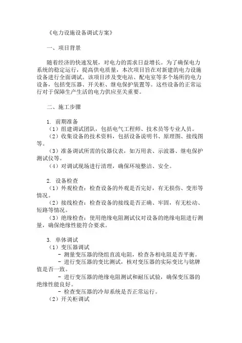 方案之电力设施设备调试方案