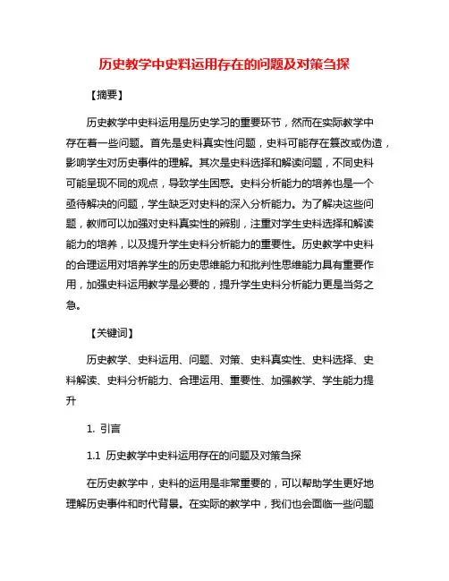 历史教学中史料运用存在的问题及对策刍探