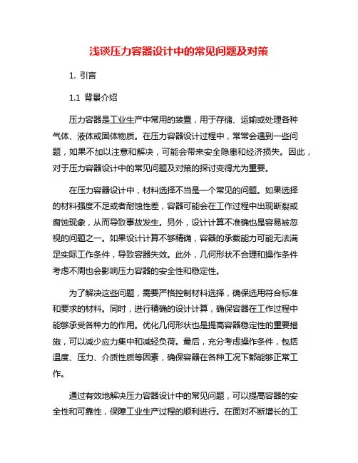 浅谈压力容器设计中的常见问题及对策