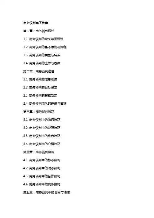 商务谈判》电子教案
