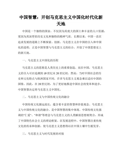 中国智慧：开创马克思主义中国化时代化新天地