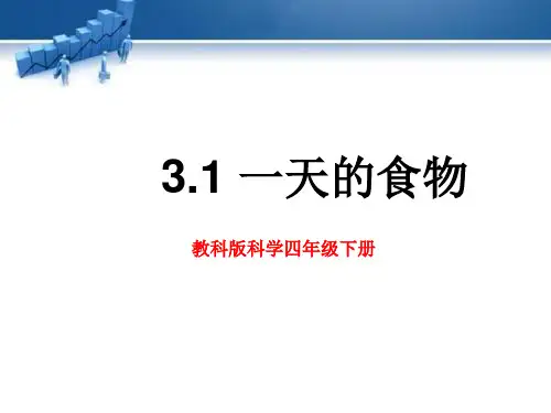 教科版科学四年级下册3.1《一天的食物》课件(16张ppt)
