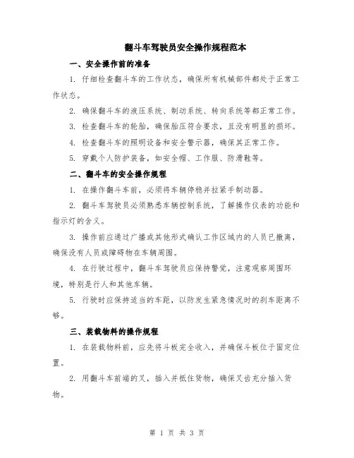 翻斗车驾驶员安全操作规程范本