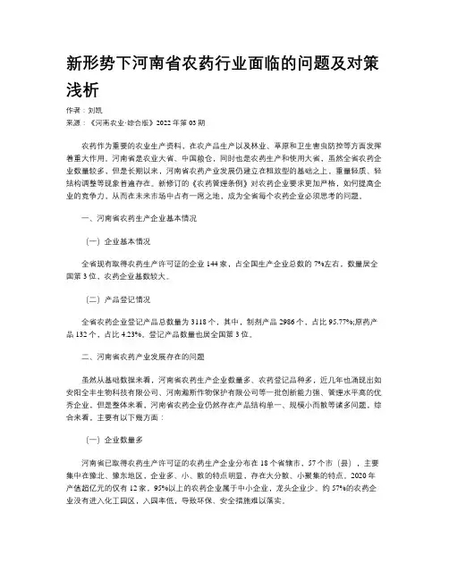新形势下河南省农药行业面临的问题及对策浅析