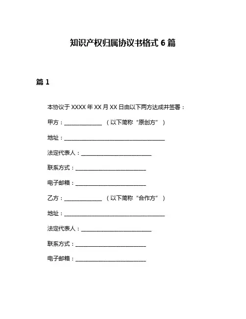 知识产权归属协议书格式6篇