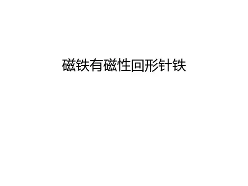 磁铁有磁性回形针铁演示教学