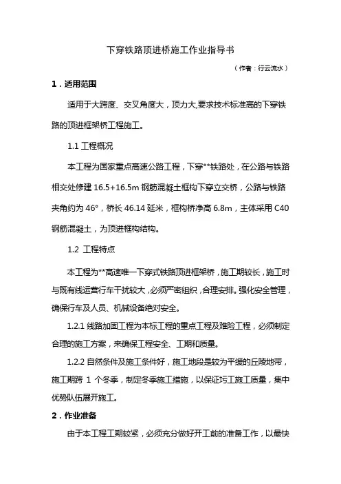 铁路顶进桥施工作业指导书