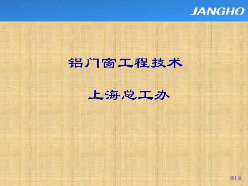 铝合金门窗知识最新PPT课件
