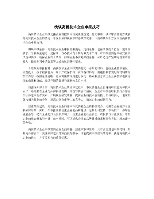 浅谈高新技术企业申报技巧