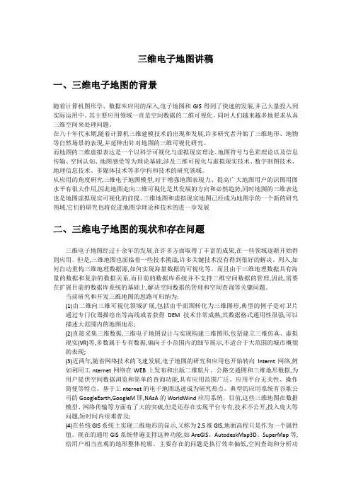 三维电子地图
