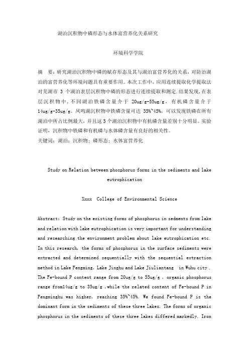 湖泊沉积物中磷形态与水体富营养化关系研究