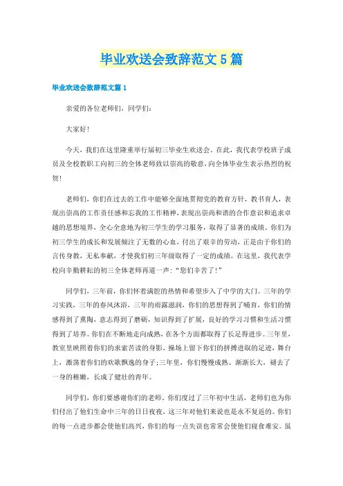 毕业欢送会致辞范文5篇