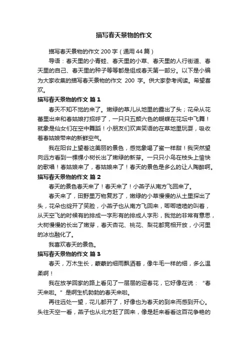 描写春天景物的作文200字（通用44篇）