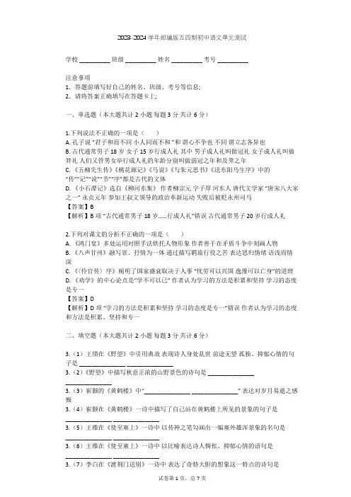 2023-2024学年初中语文部编版五四制六年级下第二单元单元测试(含答案解析)