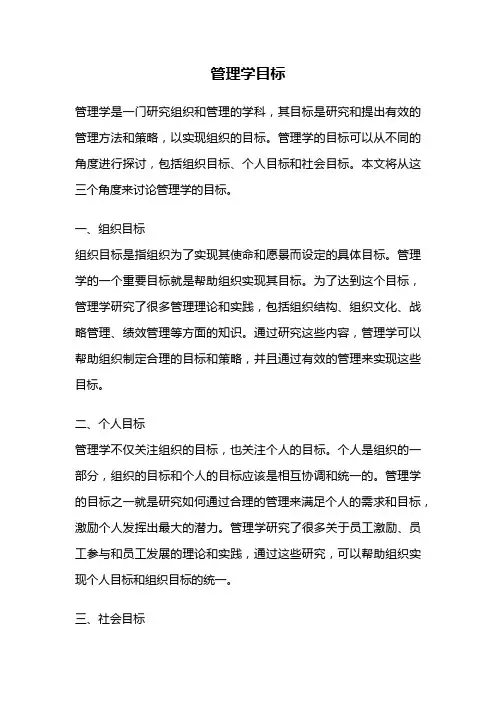 管理学目标