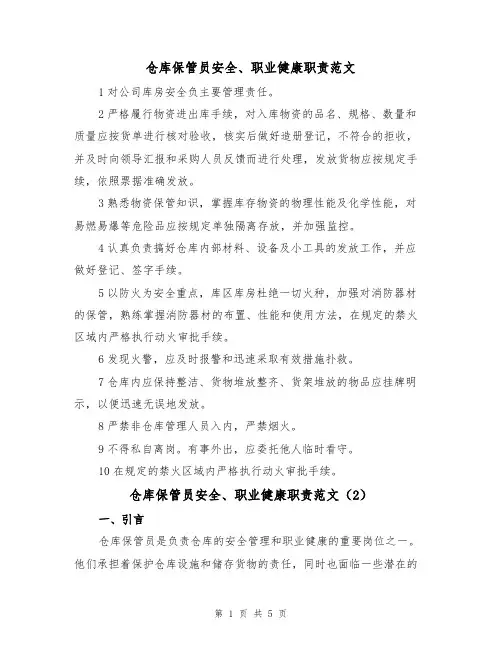 仓库保管员安全、职业健康职责范文(3篇)