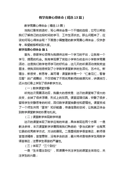 教学竞赛心得体会（精选13篇）