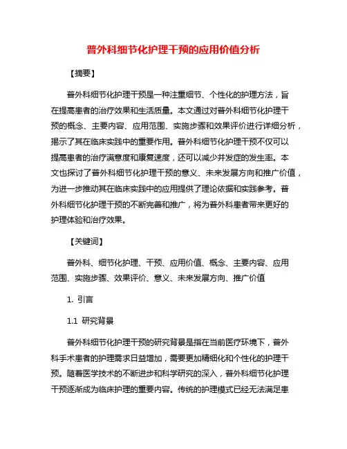 普外科细节化护理干预的应用价值分析
