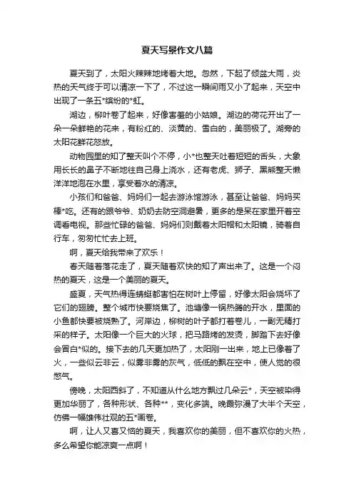 夏天写景作文八篇