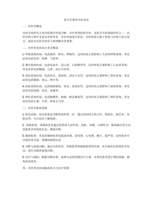 医学生期末内科总结